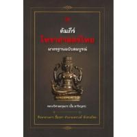 ราคา [ศูนย์หนังสือจุฬาฯ]9786164370982คัมภีร์โหราศาสตร์ไทย มาตรฐานฉบับสมบูรณ์ c111 (23932018849)
