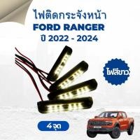 ราคา ไฟ LED ไฟติดกระจังหน้า Ford Ranger ฟอร์ด เรนเจอร์ ปี 2022-2024 แสงสีขาว 4 จุด (24993180315)