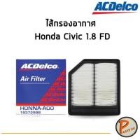 ราคา ACDelco ไส้กรองอากาศ กรองอากาศ Honda Civic 1.8 FD / 19372998 ฮอนด้า ซีวิค (9618460175)