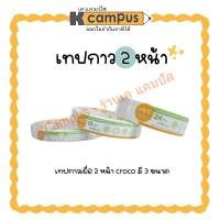 ราคา เทปกาวเยื่อ เทปกาว 2 หน้าแบบบาง Croco ยาว 10 หลา มี 3 ขนาด 12 มม.,18มม. และ 24 มม. (ราคา/ม้วน) | เคแคมปัส เครื่องเขียน (25684511862)