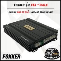 ราคา สุดยอดแอมป์ ขับกลางแหลมเบส FOKKER รุ่น FKA-654LA กำลังขับ RMS 65 วัตต์ x 4CH AMP CLASS AB 4CH ตัวแรงสุดหยุดไม่อยู่ (23458675537)