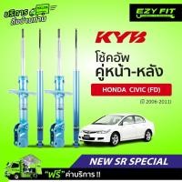 ราคา [E-SERVICE] เปลี่ยนโช้คอัพถึงบ้าน.... KAYABA New SR Special HONDA CIVIC (FD) ปี 06-11 (สอบถามสต๊อกก่อนสั่งซื้อทุกครั้ง) (16455811561)