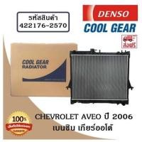 ราคา หม้อน้ำรถยนต์ Chevrolet Aveo ปี 2006 เบนซิล เกียร์ออโต้ Cool Gear by Denso ( รหัสสินค้า 422176-25704W ) (21463429266)
