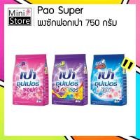 ราคา Pao Super 750g. (ผงซักฟอกเปา ซุปเปอร์ 750g.) (16646532932)