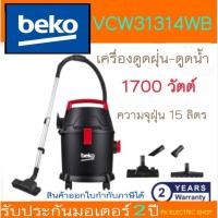 ราคา "ถูกจริง" BEKO เครื่องดูดฝุ่น - ดูดน้ำ รุ่น VCW-31314WB 1700 วัตต์ ความจุ 15 ลิตร ประกันศูนย์ 2 ปี (20974587854)