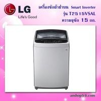 ราคา เครื่องซักผ้าฝาบน รุ่น T2515VSAL ระบบ Smart Inverter ความจุซัก 15 กก. สินค้าใหม่เกรดบี (กล่องชำรุด) คุณภาพการใช้งาน 100% (2746628297)