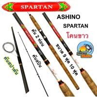 ราคา คันสปาตัน (โคนขาว) ASHINO SPARTAN (43123159087)