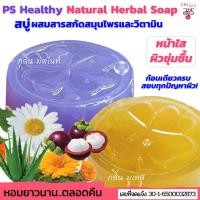 ราคา PS Healthy Herbal Soap สบู่วิตามินบี 3 และสมุนไพรธรรมชาติ หน้าใส ผิวชุ่มชื้น (สบู่สมุนไพร สบู่มังคุด สบู่ว่านหางจระเข้) (24525571221)
