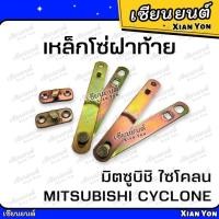 ราคา โซ่ฝาท้าย ไซโคลน CYCLONE โซ่กะบะท้าย เหล็กรั้งฝาท้าย โซ่ยึดกระบะ สลิงฝาท้าย มิตซู (24713773021)