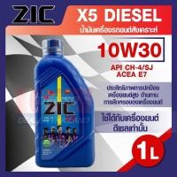 ราคา ZIC X5 Diesel 10W30 ขนาด 1 ลิตร เครื่องยนต์ดีเซลเท่านั้น API CH-4 / SJ กึ่งสังเคราะห์ (20841287194)