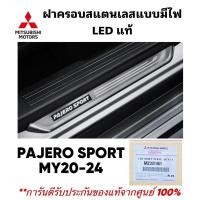 ราคา ชายบันได PAJERO SPORT , ฝาครอบสแตนเลสแบบมีไฟ LED แท้ (28866250445)