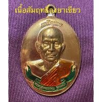ราคา เหรียญรูปเหมือนห่วงเชื่อมเจริญพร เนื้อสัมฤทธิ์ลงยา หลวงพ่อสุพจน์ วัดห้วงพัฒนา จ.ตราด (23375443060)