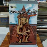 ราคา หลวงพ่อคูณ ปริสุทโธ ฉบับการ์ตูน (25162498121)