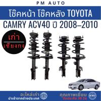 ราคา โช๊คหน้า โช๊คหลัง Toyota Camry ACV40 ปี 2008–2010 (40472787683)