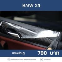 ราคา BMW X4 xDrive20d M Sport ฟิล์มกันรอย X-SHIELD Premium ตรงรุ่น100% *พร้อมอุปกรณ์ติดตั้ง* (40213788214)