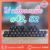 ราคา โซ่เครื่องบดเนื้อเบอร์ #42,52 (29701748891)