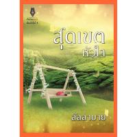 ราคา ใหม่ในซีล+พร้อมส่ง+แถมปก สุดเขตหัวใจ ลัลลาบาย (838907698)