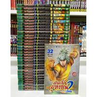 ราคา สุดขั้วยุทธภพ ภาค.2 32 เล่มจบ (25781679037)
