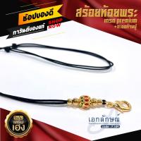 ราคา F1-5 สร้อยเชือกร่มห้อยพระ ก้ามปูเลเซอร์ ตุ้มไมครอนลงยาเกรดดี สร้อยเชือกร่ม สร้อยพระ อะไหล่สร้อย อะไหล่เลเซอร์ สร้อยพระ (7334607671)