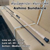 ราคา คันเบ็ดตกปลา คันกราไฟท์ คันสปิน Ashino Sundance (16570506552)