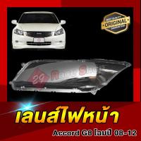 ราคา ⚡️ส่งไวจาก เลนส์ไฟหน้า Accord G8 โฉมปี08-12 (24467907806)
