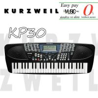 ราคา คีย์บอร์ด Kurzweil KP30 I ผ่อน0% นาน10เดือน (9816242324)