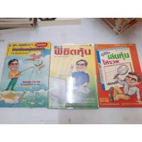 ราคา หนังสือ คู่มือเล่นหุ้นรวย โดยครูเฒ่าเกาะช้าง เล่ม 2,6 และเล่มพิเศษ (20375334888)