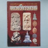 ราคา หนังสือพระเครื่องยอดนิยมประจำจังหวัดนครศรีธรรมราช (24644824041)