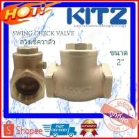 ราคา KITZ check valve สวิงเช็ควาล์วทองเหลือง KITZ (Bronze Swing Check Valve) รุ่น R ขนาด 2 นิ้ว สวิงเช็ควาล์ว เช็ควาล์ว2นิ้ว (5768621919)