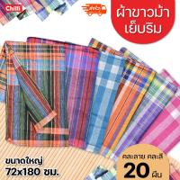 ราคา (ขายส่ง)ผ้าขาวม้า เย็บริม พร้อมใช้งาน ขนาดใหญ่ 72×180 cm คละสี คละลาย 20 ผืน เฉลี่ยผืนละ 35 บาท (5431165063)