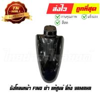 ราคา บังโคลนหน้า Fino คาร์บู 2006-2010 ดำ แท้ศูนย์ ยี่ห้อ YAMAHA (CI62-20) (ทญ.) By ไทยนำอะไหล่ยนต์ (28701787705)