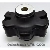 ราคา บู๊ชหิ้ว(แท่น)เครื่องหน้า TOYOTA ALTIS ปี 2008 (6718037919)