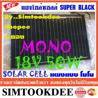 ราคา แผงโซล่าเซลล์ มือ2 solar cell โซล่าเซลล์ 18V 50w mono SUPER BLACK แผง solar panel แผงโซล่า โซล่าเซลล์ โมโน (15045340888)