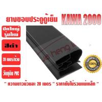 ราคา ยางขอบประตูตู้เย็น ปีกใหญ่ รุ่นใหม่ สีดำ ยีห่้อ KAWA (11484321633)
