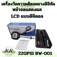 ราคา เกจวัดลมยาง เกจวัดแรงดันลมยาง เกจวัดแรงดันลมยาง ขนาด 220 PSI ที่วัดลมยาง ปืนแรงดันลมยาง (25193720018)