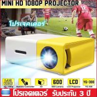 ราคา จัดส่งที่รวดเร็ว YG300 โปรเจคเตอร์ โปรเจคเตอร์มินิ HDMI รุ่นล่าสุด 1080HD ความละเอียดสูง พกพาสะดวก มีลำโพงในตัว (17399441545)
