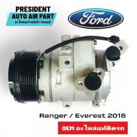 ราคา คอมแอร์ ใหม่ แท้ Ford เรนเจอร์/เอเวอร์เรส 2.2/3.2 ปี2016 ฟอร์ด Ford Ranger/ Everest 2016 Compressor เอเวอเรสต์ (26812672052)