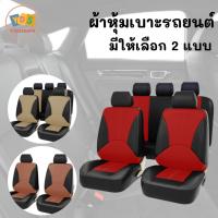 ราคา หุ้มเบาะรถยนต์ ชุดหุ้มเบาะรถยนต์ ที่หุ้มเบาะรถยนต์ ชุดหุ้มเบาะ หุ้มเบาะรถยนต์ ชุดหุ้มเบาะรถยนต์ มีให้เลือก 2 แบบ (19375903503)