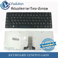 ราคา แป้นพิมพ์ คีย์บอร์ด KEYBOARD LENOVO G470 (1892619491)