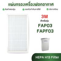 ราคา ไส้กรองอากาศ 3M สำหรับรุ่น Ultra Clean FAP03 FAPF03 เครื่องฟอกอากาศ Filtrete ฟิลเตอร์ HEPA PM2.5 (28678603325)