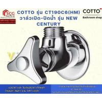 ราคา COTTO รุ่น CT190C6(HM) วาล์วเปิด-ปิดน้ำ รุ่น NEW CENTURY (44266439031)