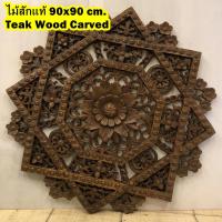 ราคา งานไม้สัก ลายไทย รัศมี 90 cm. ไม้แกะสลัก หนา 4 cm. สักแท้ ฉลุด้วยฝีมือคนไทย Teak Wooden Carved Fretwork Panels (23886226502)