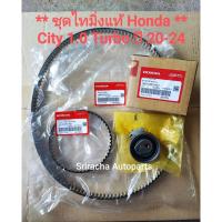 ราคา แท้ศูนย์! HONDA ชุดสายพานไทม์มิ่ง City 1.0 Turbo ปี 20-24 / สายพานราวลิ้น สายพานปั๊ม ลูกรอกสายพาน (24596499252)