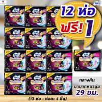 ราคา NS (ยกแพค 12 ห่อ ฟรี+ 1) Sofy ผ้าอนามัย โซฟีแบบกระชับกลางคืน 29 ซม. หนานุ่ม มามาก (ห่อละ 4 ชิ้น*13) (4669709345)