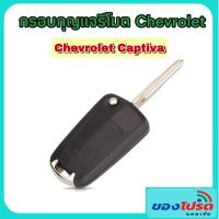 ราคา กรอบกุญแจ CHEVROLET Captiva แบบพับได้ 3 ปุ่ม พร้อมโลโก้เชฟโรเลต (8111074225)