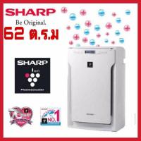 ราคา SHARP เครื่องฟอกอากาศ (62 ตร.ม.) รุ่น FU-A80TA-W (10385050985)