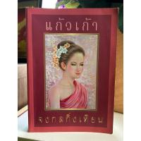 ราคา จงกลกิ่งเทียน โดยแก้วเก้า (28375820489)