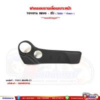 ราคา ฝาครอบรางเลื่อนเบาะ หน้า Toyota Revo - รีโว่ ปี 2021 ข้างขวา ของแท้เบิกศูนย์ (41565578005)