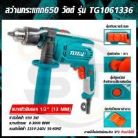 ราคา Total สว่านกระแทก 13 มม. (1/2 นิ้ว) 650 วัตต์ รุ่น TG1061336 ( Impact Drill )เจาะไม้ เหล็ก ปูน (18670426780)