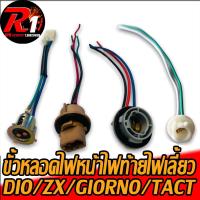 ราคา ขั้วหลอดไฟหน้าไฟท้ายไฟเลี้ยวรถป๊อปDIO/ZX/JOG/giorno50/julio/dj1/tact/cesta (23212627189)